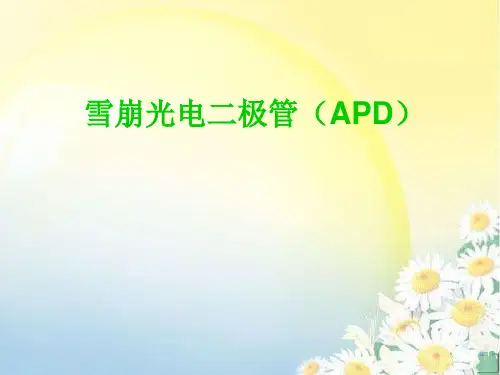 雪崩光电二极管(APD)-讨论课PPT