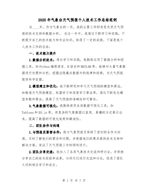 2025年气象台天气预报个人技术工作总结范例（3篇）