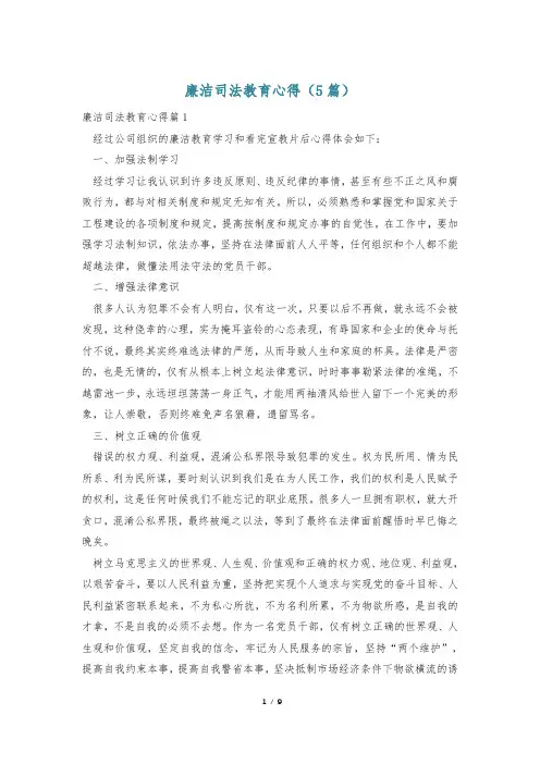 廉洁司法教育心得(5篇)