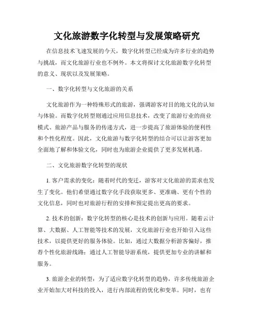 文化旅游数字化转型与发展策略研究