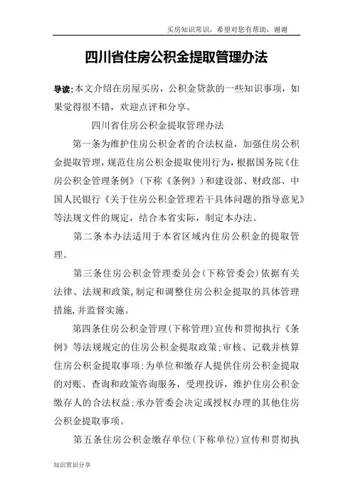 四川省住房公积金提取管理办法