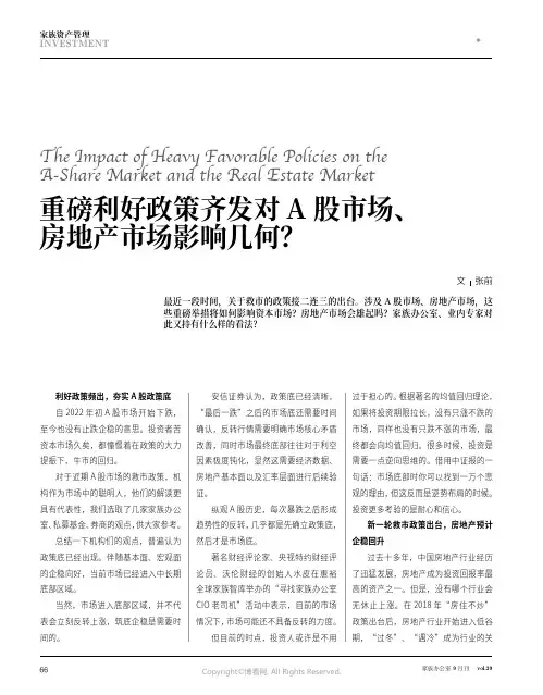 重磅利好政策齐发对_A_股市场、房地产市场影响几何