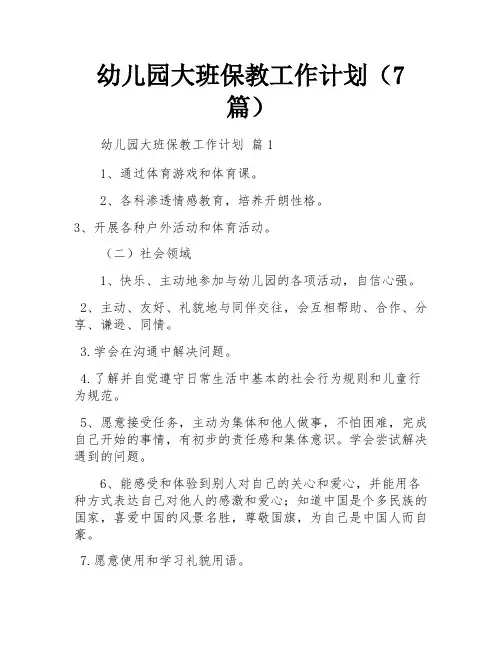 幼儿园大班保教工作计划(7篇)