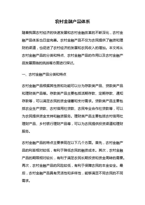 农村金融产品体系