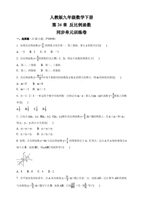 2020-2021学年人教版九年级数学下册 第26章 反比例函数  同步单元训练卷 