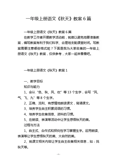 一年级上册语文《秋天》教案6篇