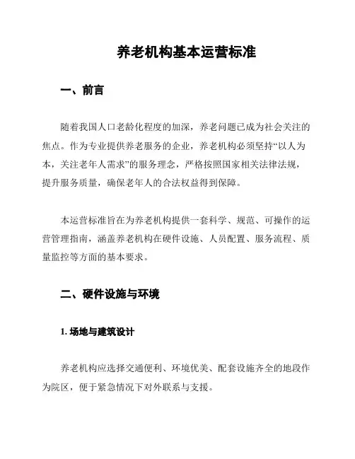 养老机构基本运营标准
