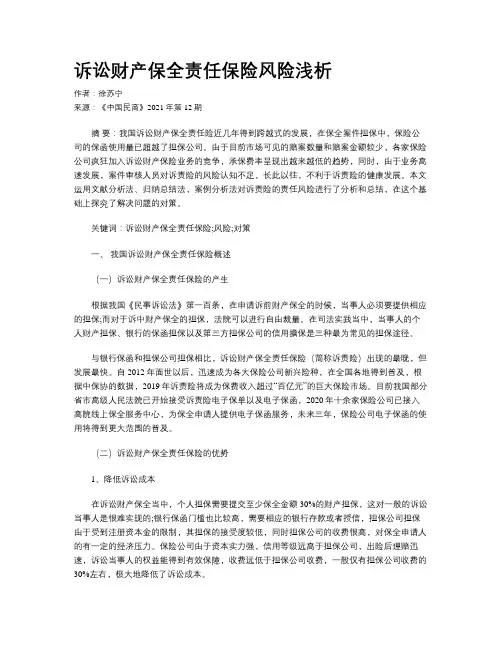 诉讼财产保全责任保险风险浅析