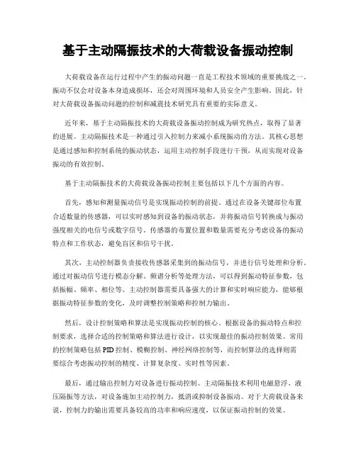 基于主动隔振技术的大荷载设备振动控制