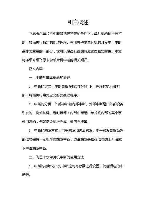 飞思卡尔单片机中断(两篇)