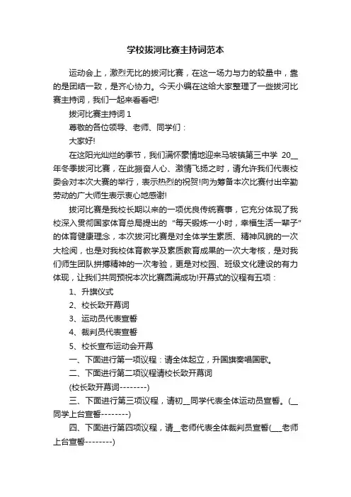 学校拔河比赛主持词范本