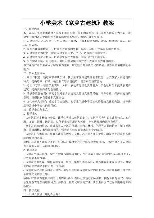 小学美术《家乡古建筑》教案