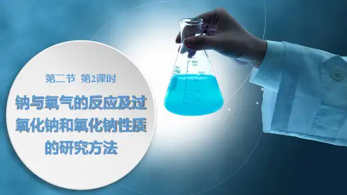 1.2.2 钠与氧气的反应及过氧化钠和氧化钠性质的研究方法  (教学课件)——   高一上学期化学