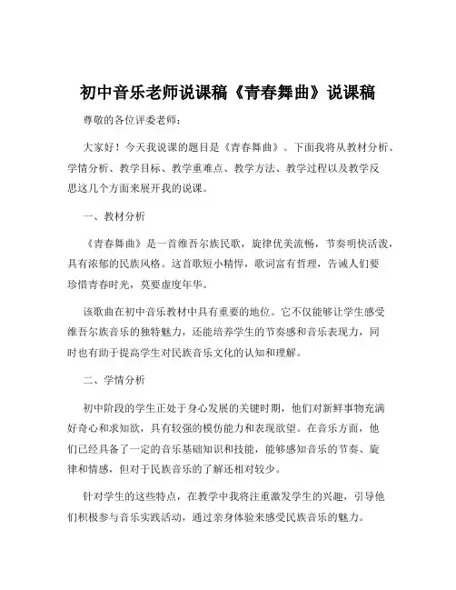 初中音乐老师说课稿《青春舞曲》说课稿