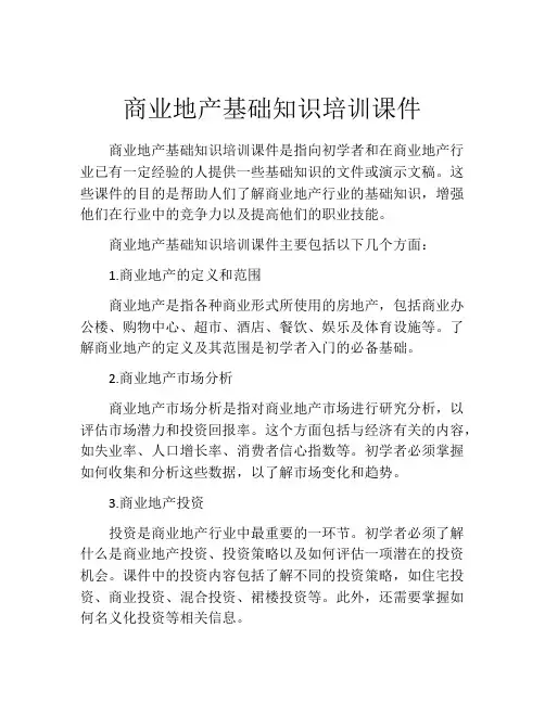 商业地产基础知识培训课件