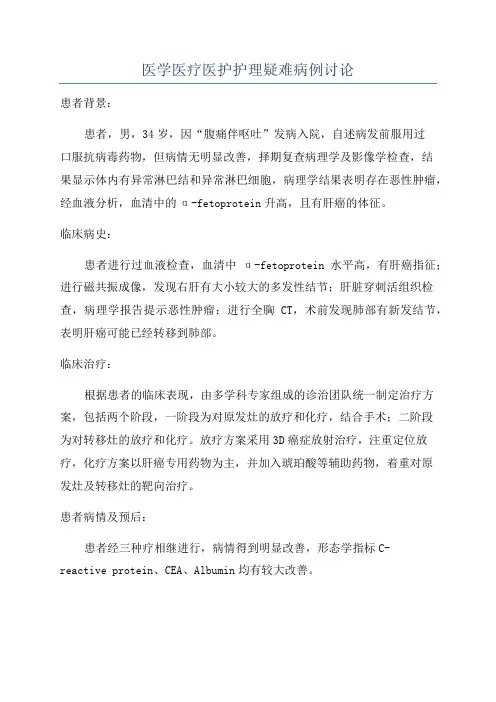 医学医疗医护护理疑难病例讨论