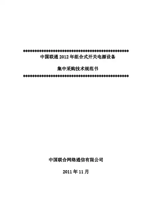 (2012)中国联通集中采购组合式开关电源标书v1