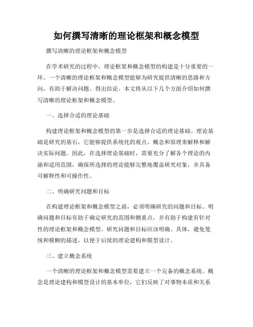 如何撰写清晰的理论框架和概念模型