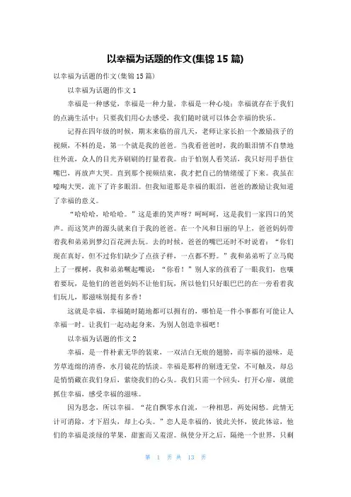 以幸福为话题的作文(集锦15篇)_4