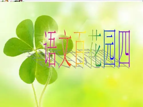 六年级语文上册语文百花园四精选教学PPT课件1语文S版