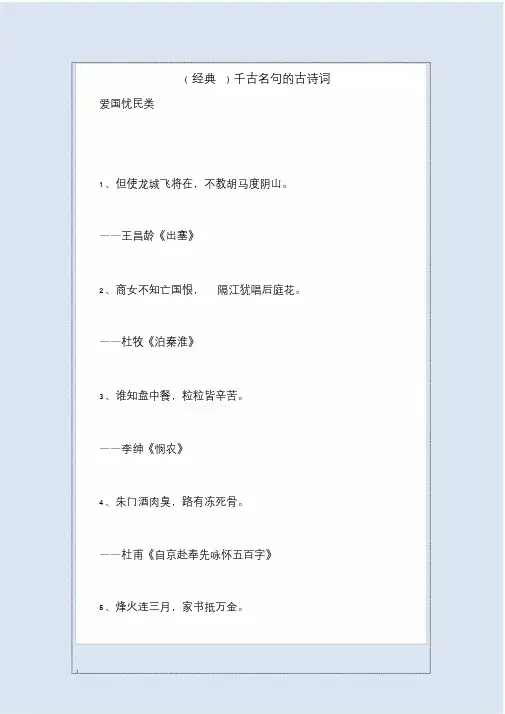 经典千古名句的古诗词.doc