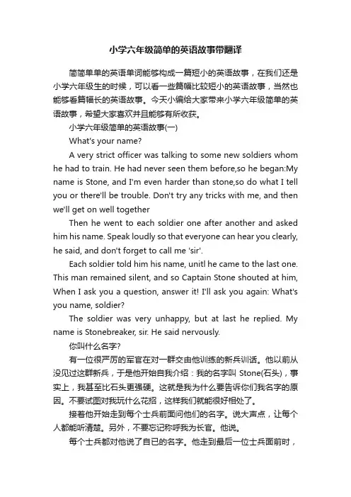 小学六年级简单的英语故事带翻译