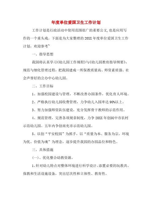 2020年年度单位爱国卫生工作计划
