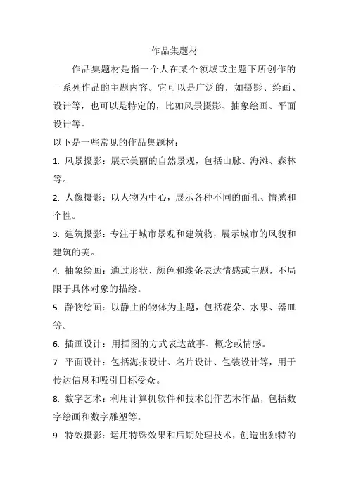 作品集题材