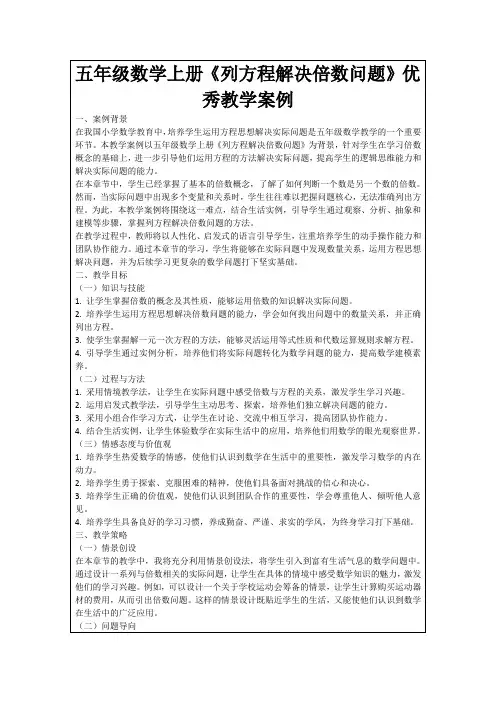 五年级数学上册《列方程解决倍数问题》优秀教学案例