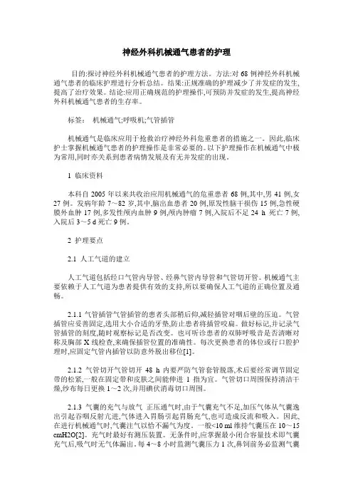 神经外科机械通气患者的护理