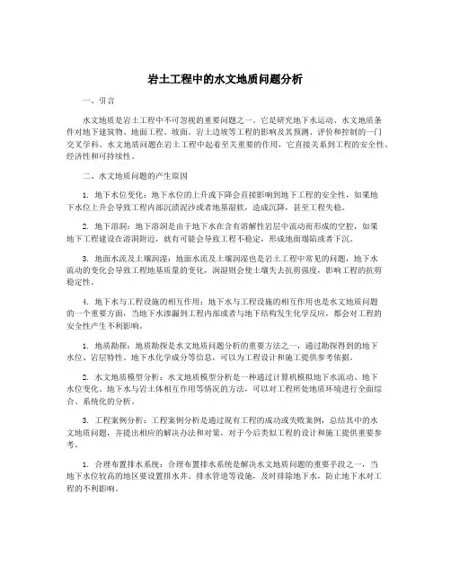 岩土工程中的水文地质问题分析