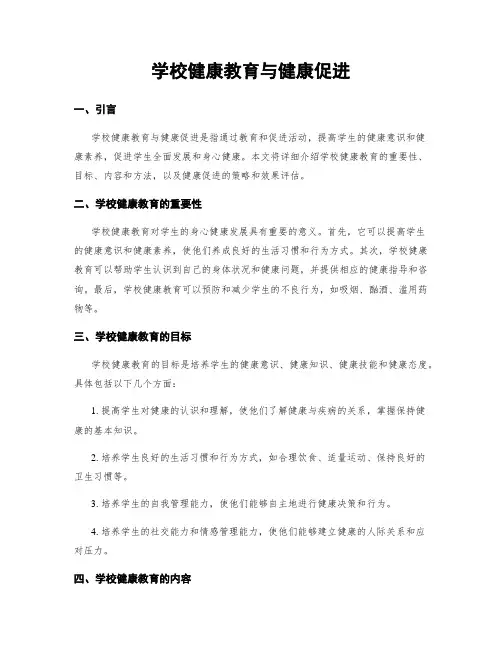 学校健康教育与健康促进