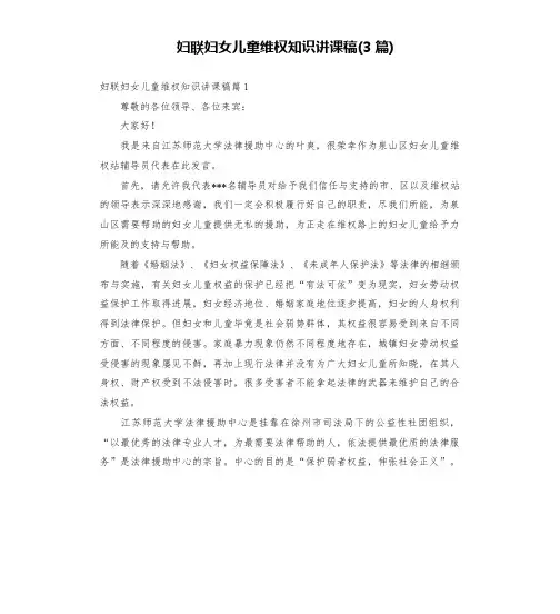 妇联妇女儿童维权知识讲课稿(3篇)