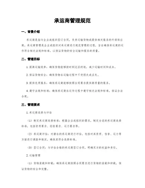 承运商管理规范