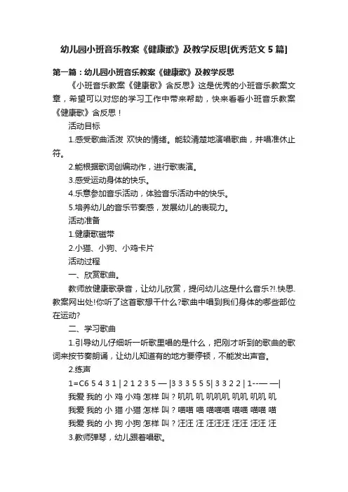 幼儿园小班音乐教案《健康歌》及教学反思[优秀范文5篇]