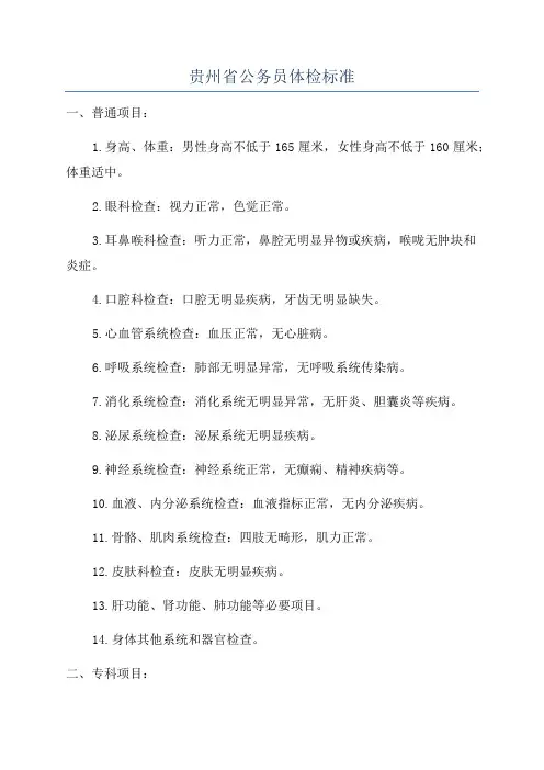 贵州省公务员体检标准
