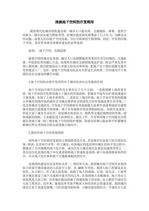 浅谈地下空间的开发利用