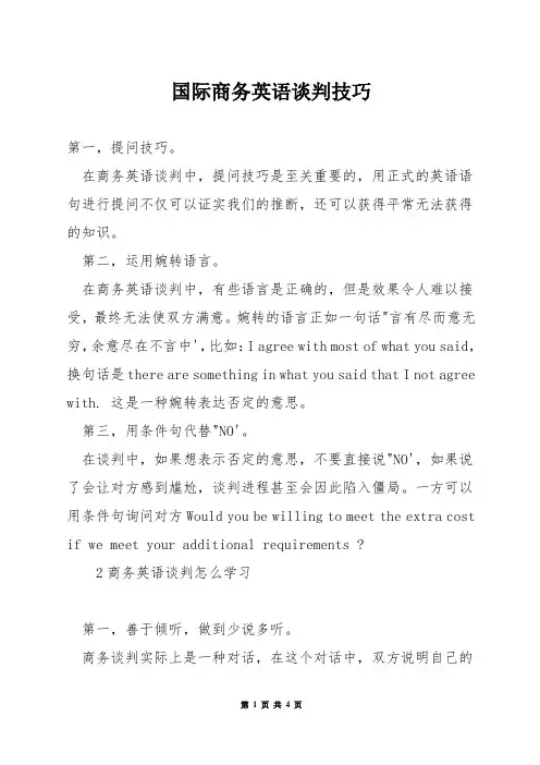 国际商务英语谈判技巧