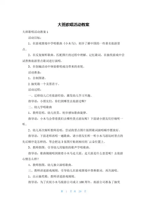 大班歌唱活动教案