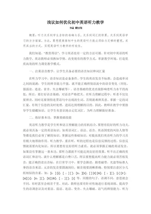 浅议如何优化初中英语听力教学