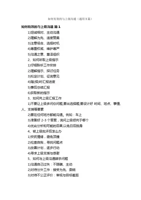 如何有效的与上级沟通（通用3篇）