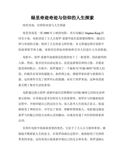 绿里奇迹奇迹与信仰的人生探索