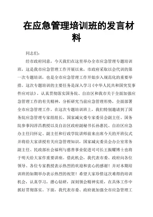 在应急管理培训班的发言材料