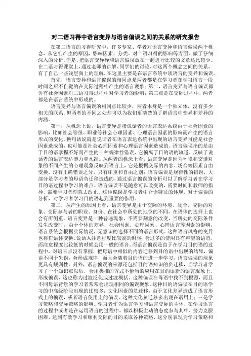 对二语习得中语言变异与语言偏误之间的关系的研究报告