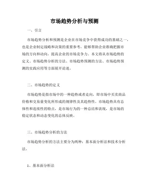 市场趋势分析与预测