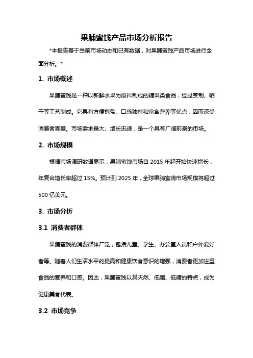 果脯蜜饯产品市场分析报告
