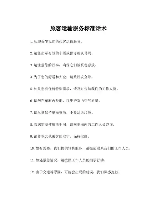 旅客运输服务标准话术