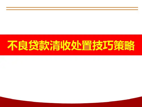 不良贷款清收培训课件(学员版)