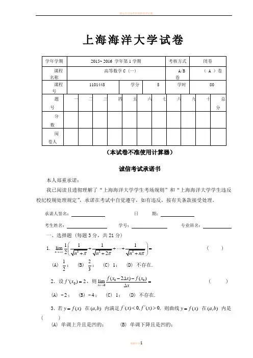 上海海洋大学15-16高数C期末A卷