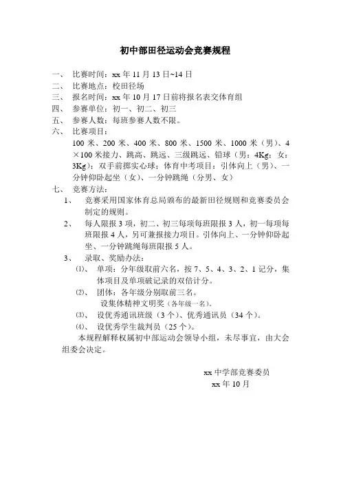 学校田径运动会竞赛规程